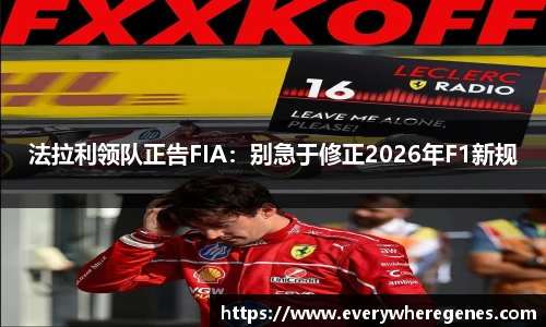 法拉利领队正告FIA：别急于修正2026年F1新规
