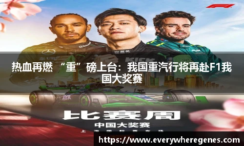 热血再燃 “重”磅上台：我国重汽行将再赴F1我国大奖赛