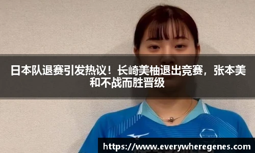 日本队退赛引发热议！长崎美柚退出竞赛，张本美和不战而胜晋级