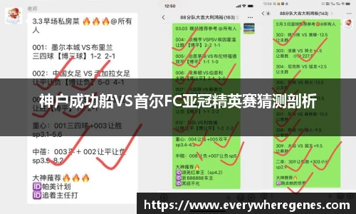 神户成功船VS首尔FC亚冠精英赛猜测剖析
