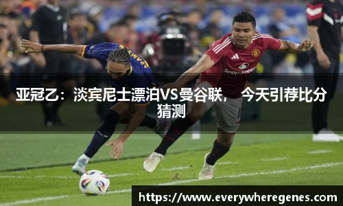 亚冠乙：淡宾尼士漂泊VS曼谷联， 今天引荐比分猜测