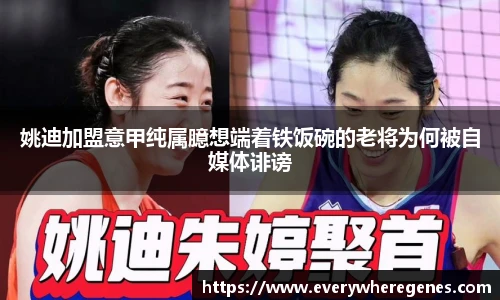 姚迪加盟意甲纯属臆想端着铁饭碗的老将为何被自媒体诽谤