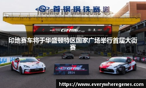 印地赛车将于华盛顿特区国家广场举行首届大街赛
