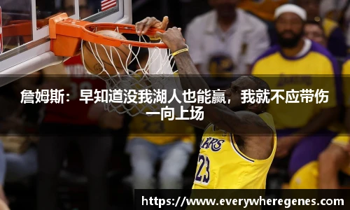 詹姆斯：早知道没我湖人也能赢，我就不应带伤一向上场
