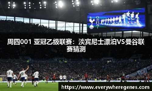 周四001 亚冠乙级联赛：淡宾尼士漂泊VS曼谷联赛猜测