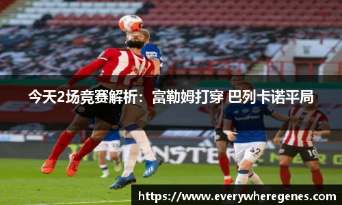 今天2场竞赛解析：富勒姆打穿 巴列卡诺平局
