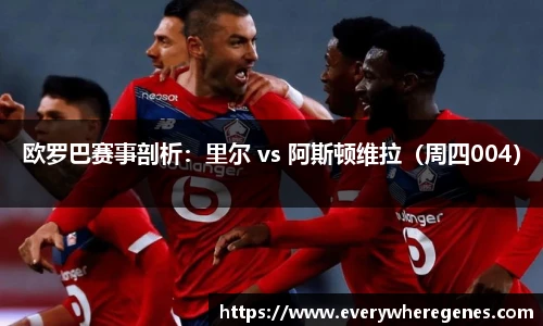 欧罗巴赛事剖析：里尔 vs 阿斯顿维拉（周四004）