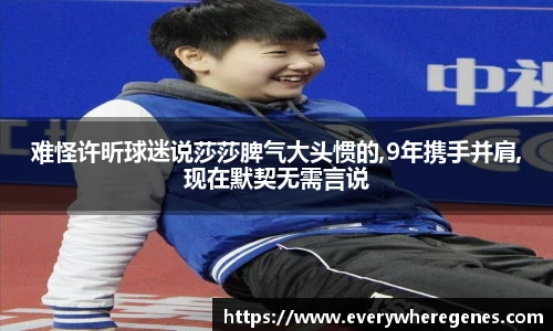 难怪许昕球迷说莎莎脾气大头惯的,9年携手并肩,现在默契无需言说