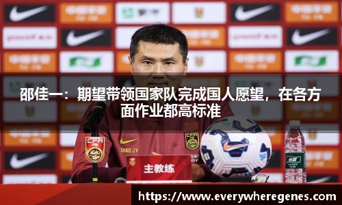 邵佳一：期望带领国家队完成国人愿望，在各方面作业都高标准
