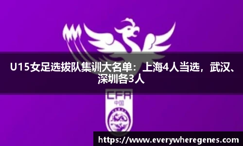U15女足选拔队集训大名单：上海4人当选，武汉、深圳各3人