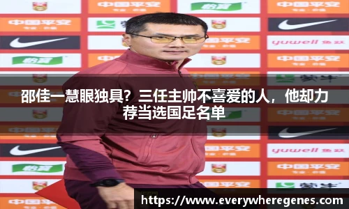 邵佳一慧眼独具？三任主帅不喜爱的人，他却力荐当选国足名单